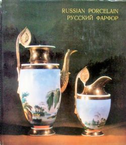RUSSIAN PORCELAIN IN THE HERMITAGE COLLECTION NIKIFOROVA AND PRIYMENKO
